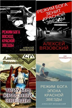 Алексей Вязовский. Режим бога - Цикл из 10 книг (Альтернативная история, Попаданец)