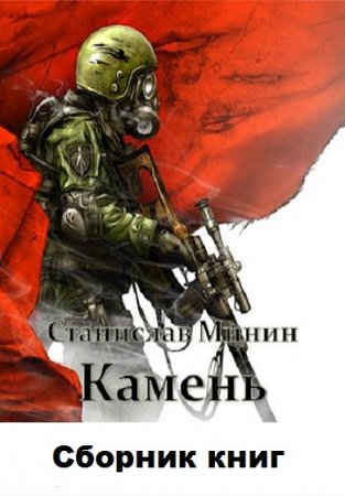 Станислав Минин. Камень - Цикл из 15 книг (Боевая фантастика)