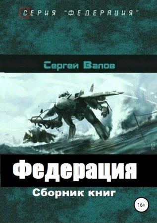 Сергей Валов. Цикл книг - Федерация