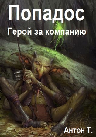 Топчий Антон - Сборник книг (РеалРПГ, Попаданец, Эпическое фэнтези)