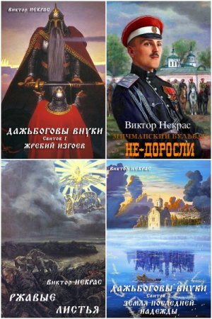 Виктор Некрас - Сборник книг (Историческая фантастика, Фэнтези)