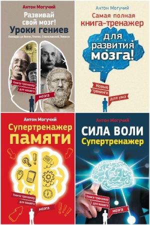 Тренажеры мозга (Антон Могучий) - Сборник книг (Личностный рост, Книги по психологии, Саморазвитие)