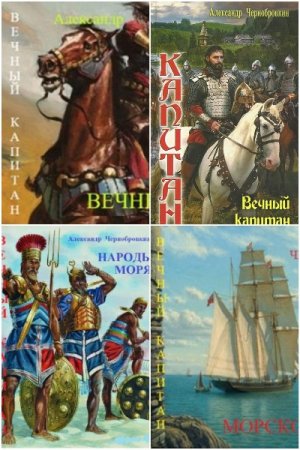 Александр Чернобровкин. Капитан - Цикл из 45 книг (Боевая фантастика, Попаданец)