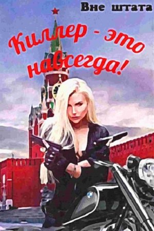 Сергей Шишкин. Вне штата - Цикл из 11 книг (Альтернативная история, Попаданцы, Боевик)