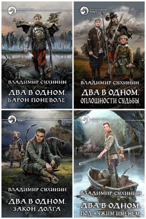 Владимир Сухинин. Два в одном - Цикл из 10 книг (Фэнтези, Приключения, Попаданец)