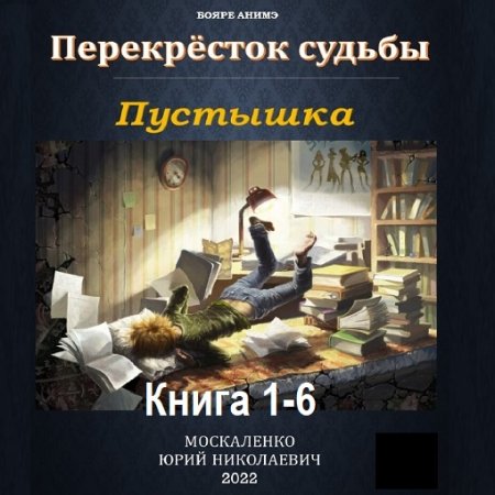 Юрий Москаленко - Перекрёсток судьбы. Пустышка. Книга 1-6 (Фэнтези, Боевик, Аудиокнига)