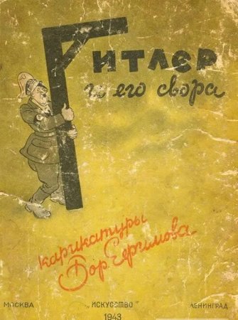 Борис Ефимов. Гитлер и его свора (Агитка, Карикатура, Юмор)