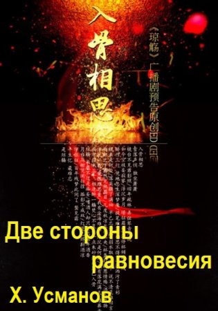 Хайдарали Усманов. Две стороны равновесия - Цикл из 6 книг (Попаданец, Боевая фантастика, Героическая фантастика, Фэнтези)