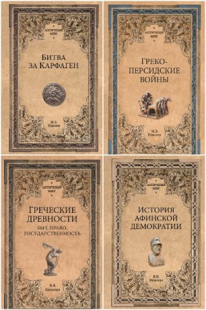 Античный мир - Сборник книг