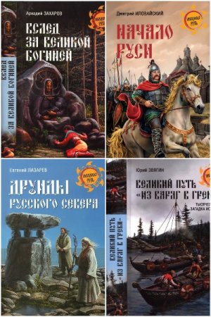Неведомая Русь - Сборник книг (История, Культурология)