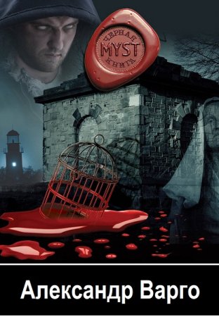 Александр Варго - Сборник книг (Мистика, Ужасы, Триллер)