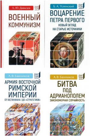 Parvus libellus - Сборник книг (История, Культура, Биография)